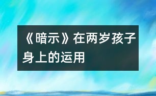 《暗示》在兩歲孩子身上的運用