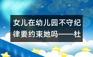 女兒在幼兒園不守紀(jì)律要約束她嗎――杜亞松回答