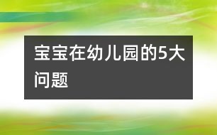 寶寶在幼兒園的5大問(wèn)題