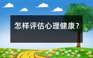 怎樣評估心理健康？