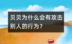 貝貝為什么會有攻擊別人的行為？