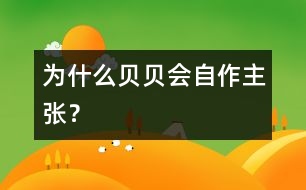 為什么貝貝會“自作主張”？