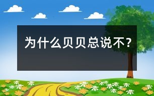 為什么貝貝總說“不”？