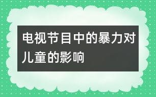 電視節(jié)目中的暴力對(duì)兒童的影響