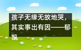 孩子無(wú)緣無(wú)故地哭，其實(shí)事出有因――郁凱明回答