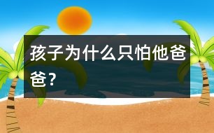 孩子為什么只怕他爸爸？