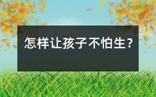 怎樣讓孩子不“怕生”？