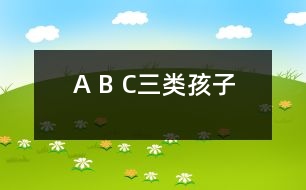 A、 B、 C三類孩子