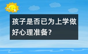 孩子是否已為上學(xué)做好心理準(zhǔn)備？