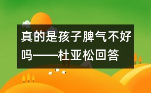 真的是孩子脾氣不好嗎――杜亞松回答