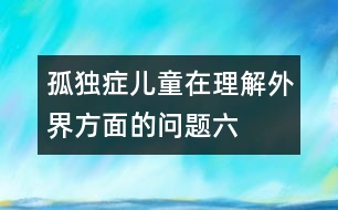 孤獨癥兒童在理解外界方面的問題（六）