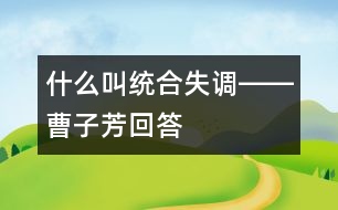 什么叫統(tǒng)合失調――曹子芳回答