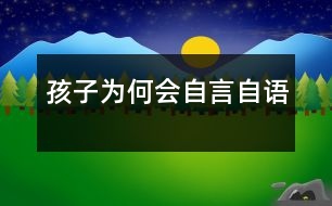 孩子為何會(huì)自言自語