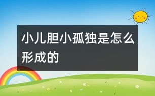 小兒膽小、孤獨(dú)是怎么形成的