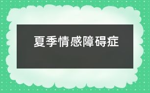 夏季情感障礙癥