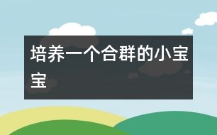 培養(yǎng)一個合群的小寶寶