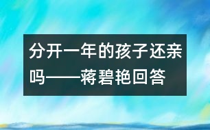 分開(kāi)一年的孩子還親嗎――蔣碧艷回答