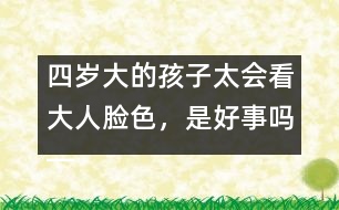 四歲大的孩子太會看大人臉色，是好事嗎――陳福國回答