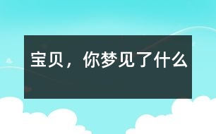 寶貝，你夢見了什么