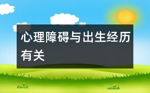 心理障礙與出生經(jīng)歷有關