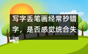 寫字丟筆畫經(jīng)常抄錯(cuò)字，是否感覺統(tǒng)合失調(diào)