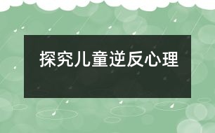 探究?jī)和娣葱睦?></p>										
													            <br>            <P>　　所謂逆反心理不是一種異?，F(xiàn)象，它是由于父輩和子輩之間價(jià)值觀的不一致而產(chǎn)生的正常的心理過程。一般來說孩子在發(fā)育的過程中會(huì)有兩個(gè)逆反期。第一反抗期是在三四歲的時(shí)候，這個(gè)時(shí)候由于兒童的自我意識(shí)地發(fā)展，說話、運(yùn)動(dòng)、認(rèn)識(shí)事物能力的發(fā)展，他會(huì)感到有些事情自己可以做了，所以跟父母親的教育觀點(diǎn)就會(huì)產(chǎn)生沖突。第二反抗期是在青春期前后。從心理發(fā)育的角度來說，這都是孩子的正常心理發(fā)展，但對(duì)父母親來說，會(huì)覺得孩子在對(duì)抗自己。</P><P>　　上海市心理咨詢中心兒童行為研究室主任杜亞松教授認(rèn)為，不管是第一期還是第二期的逆反過程，作為家長(zhǎng)首先應(yīng)該去理解孩子的心理，能夠真正地從孩子的角度去考慮問題，去幫助他解決問題，而不是一味訓(xùn)斥、打罵，不然就會(huì)使他們產(chǎn)生兩種不良后果：或遇事唯唯諾諾，膽小怯懦；或是執(zhí)拗任性，膽大妄為，父母也不要把自己的觀點(diǎn)強(qiáng)加給孩子。這樣才能夠緩解兩輩人之間的沖突，逆反心理才能得以改善。</P><P>　　<STRONG><FONT color=#0000ff>逆反心理產(chǎn)生的四個(gè)原因</FONT></STRONG></P><P>　　<STRONG>▲不切實(shí)際地期望</STRONG></P><P>　　許多的父母為了將來自己的孩子能夠出人頭地，往往不考慮他們的興趣愛好，強(qiáng)迫孩子學(xué)這學(xué)那，硬讓他們?nèi)プ鏊麄円粫r(shí)還難以做到的事情。這種拔苗助長(zhǎng)的做法因?yàn)楹鲆暳撕⒆觽冏陨淼乃刭|(zhì)和能力，往往結(jié)果適得其反，并且很容易引起孩子的對(duì)立情緒。</P><P>　　作為家長(zhǎng)來說，不要提出過高的要求，應(yīng)提一些比孩子的實(shí)際能力略高一點(diǎn)，讓他們經(jīng)過努力能完成任務(wù)的要求。這樣，孩子成功后不僅能享受到喜悅還能增強(qiáng)自信心。 </P><P>　　<STRONG>▲對(duì)孩子過于嚴(yán)厲</STRONG></P><P>　　“不打不成材”的思想也許在有些父母的腦子里還依舊存在，他們時(shí)不時(shí)地諷刺、挖苦孩子，甚至動(dòng)武打孩子的做法，無不傷害著孩子的自尊心，往往造成了不好的后果。</P><P>　　其實(shí)家長(zhǎng)應(yīng)該更多的理解、尊重孩子，把他們當(dāng)成一個(gè)開始有獨(dú)立意識(shí)的小伙伴，有事商量著來辦，平等相待，循循善誘，以理服人，以情動(dòng)人。千萬不可以勢(shì)壓服。</P><P>　　<STRONG>▲壓抑孩子的好奇心</STRONG></P><P>　　世界對(duì)于正處在生長(zhǎng)發(fā)育階段的孩子來說，是充滿神奇的。但許多大人們不理解孩子們的好奇、探索心理，認(rèn)為這個(gè)是在瞎鬧，有的還打罵孩子，這樣就很容易引起孩子的不滿情緒。</P><P>　　聰明的父母可以告訴孩子：你想知道的事情，我們也很想知道，你如果告訴爸爸媽媽，我們會(huì)想辦法幫你解答問題的。這樣，既滿足了孩子的好奇心，又使他們懂得了不少道理。</P><P>　　<STRONG>▲反復(fù)嘮叨，喋喋不休</STRONG></P><P>　　有些家長(zhǎng)唯恐孩子不聽他們的話，就會(huì)反反復(fù)復(fù)、嘮嘮叨叨的說個(gè)不停。試想讓孩子們長(zhǎng)期處于這種“馬拉松”式的說教環(huán)境中，能不產(chǎn)生逆反心理嗎？即使孩子知道家長(zhǎng)說得有理，也不樂意聽了。</P><P>　　因此父母在教育孩子時(shí)，必須要言不煩，并且尊重他們，留給他們情緒變換和思考的余地，孩子有了思想準(zhǔn)備，就相對(duì)容易接受大人的意見。</P><P>　　<STRONG><FONT color=#0000ff>對(duì)于逆反的孩子，父母該怎么做</FONT></STRONG></P><P>　　研究發(fā)現(xiàn)，5％到15％的學(xué)齡兒童都有逆反、叛逆行為的征兆。有逆反情緒的孩子，通常表現(xiàn)出：頻繁地大發(fā)脾氣；與父母過度爭(zhēng)吵；明顯地對(duì)抗和拒絕大人的要求和原則；自己犯錯(cuò)或行為不當(dāng)，卻責(zé)怪他人；頻繁發(fā)怒和怨恨他人等不合作、對(duì)抗與敵視的行為。這些行為能夠在許多場(chǎng)合出現(xiàn)，在家里和學(xué)校表現(xiàn)得尤其明顯。</P><P>　　對(duì)于有逆反、叛逆行為的孩子，父母可以在以下幾個(gè)方面幫助孩子：</P><P>　　▲與孩子沖突時(shí)要冷靜，不要使沖突加劇，可以暫?；虺闀r(shí)間出去；</P><P>　　▲一旦孩子表現(xiàn)出合作與變通時(shí)，要給予他正面的表揚(yáng)和鼓勵(lì)；</P><P>　　▲確定合理的、與孩子年齡相適應(yīng)的限制，并堅(jiān)持下去；</P><P>　　▲用體育鍛煉等來舒緩你的緊張情緒，避免向孩子發(fā)脾氣；</P><P>　　▲努力與他人合作，并獲得與孩子有關(guān)的其他人（老師、配偶）的支持；</P><P>　　▲父母在必要時(shí)可以尋求兒科醫(yī)生和心理學(xué)家的幫助。</P><P>　　<STRONG><FONT color=#0000ff>逆反并非一無是處，也有正效應(yīng)</FONT></STRONG></P><P>　　許多父母都覺得兒童的逆反心理對(duì)其身心健康不利，其實(shí)，逆反心理并非一無是處，它雖有妨礙兒童身心發(fā)展的一面，但也有很多正效應(yīng)。</P><P>　　<STRONG>▲逆反心理包含許多積極的心理品質(zhì)</STRONG></P><P>　　逆反心理包含諸如自我意識(shí)強(qiáng)、勇敢、好勝心強(qiáng)、有闖勁、能求異、能創(chuàng)新等積極的心理品質(zhì)?，F(xiàn)代社會(huì)充滿競(jìng)爭(zhēng)，迫切需要具有創(chuàng)造性思維，眼界開拓、能進(jìn)取的人才。因此，父母要善于發(fā)現(xiàn)逆反心理中的創(chuàng)造性品質(zhì)和開拓意識(shí)，并合理引導(dǎo)。只要引導(dǎo)得當(dāng)，逆反心理是能夠在現(xiàn)代社會(huì)發(fā)揮積極作用的。</P><P>　　<STRONG>▲逆反心理在某種程度上能防止一些不良品質(zhì)的形成</STRONG></P><P>　　逆反心理強(qiáng)的孩子在不順心、煩悶、壓抑、不滿意的時(shí)候，敢于發(fā)作，能使不愉快的心情和不利于身心健康的負(fù)面情緒不至于長(zhǎng)期滯留于心中得不到釋放。他們不會(huì)有畏縮、壓抑的心理，也不會(huì)懦弱、保守、逆來順受。這樣能起到維持身心健康的作用。</P><P>　　因此，父母應(yīng)善于發(fā)現(xiàn)逆反心理中的積極因素，并善加利用。來看看好網(wǎng)的專家對(duì)于孩子逆反是怎么說的吧：</P><P>　　<STRONG>▲</STRONG><FONT color=#ff1493>如何對(duì)待倔強(qiáng)的小孩子/蔣碧艷</FONT></P><P>　　<STRONG>▲</STRONG><FONT color=#ff1493>孩子逆反心重，父母要耐心引導(dǎo)少發(fā)脾氣/陳福國(guó)</FONT></P><P>　　好孩子育兒網(wǎng)采編</P>            <br>            <br>            <font color=