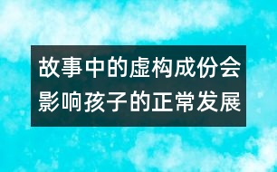 故事中的虛構成份會影響孩子的正常發(fā)展嗎