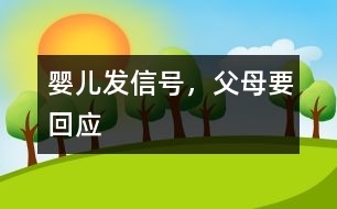 嬰兒發(fā)信號(hào)，父母要回應(yīng)