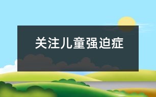 關(guān)注兒童強(qiáng)迫癥