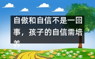 自傲和自信不是一回事，孩子的自信需培養(yǎng)