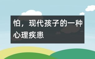 怕，現(xiàn)代孩子的一種心理疾患