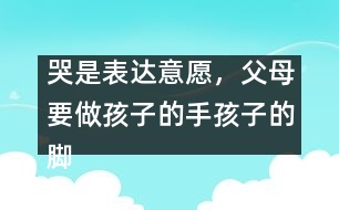 哭是表達意愿，父母要做孩子的手孩子的腳