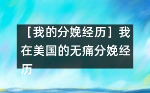 ［我的分娩經(jīng)歷］我在美國的無痛分娩經(jīng)歷