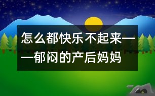 怎么都快樂不起來――郁悶的產(chǎn)后媽媽