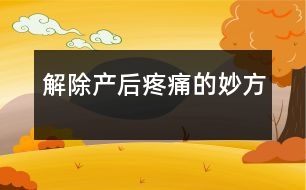 解除產后疼痛的妙方