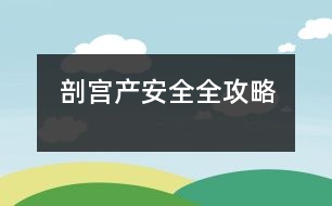 剖宮產(chǎn)安全全攻略