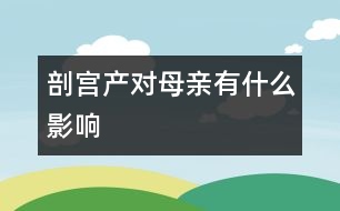 剖宮產(chǎn)對母親有什么影響