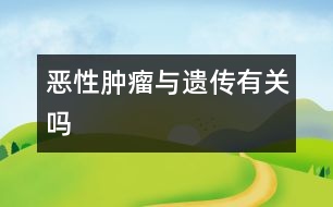 惡性腫瘤與遺傳有關嗎