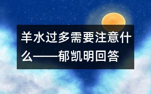 羊水過多需要注意什么――郁凱明回答