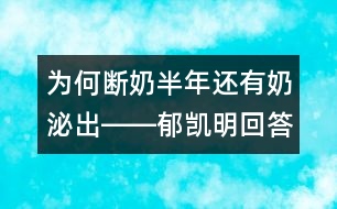 為何斷奶半年還有奶泌出――郁凱明回答