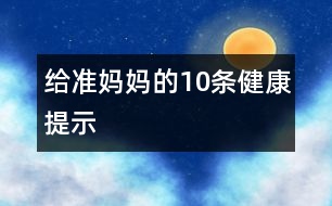 給準媽媽的10條健康提示