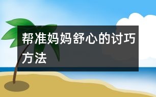 幫準(zhǔn)媽媽舒心的“討巧”方法