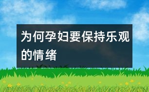 為何孕婦要保持樂觀的情緒