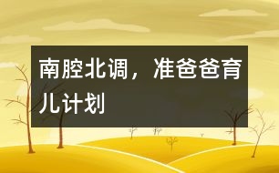 南腔北調(diào)，準(zhǔn)爸爸育兒計(jì)劃