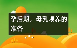 孕后期，母乳喂養(yǎng)的準(zhǔn)備