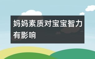 媽媽素質(zhì)對(duì)寶寶智力有影響