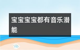 寶寶,寶寶都有音樂潛能