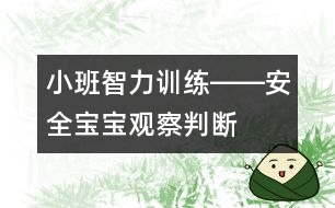 小班智力訓練――安全寶寶（觀察、判斷、安全意識、語言）