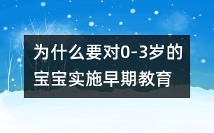 為什么要對0-3歲的寶寶實(shí)施早期教育