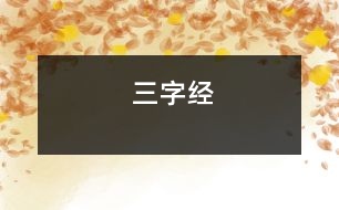 三字經